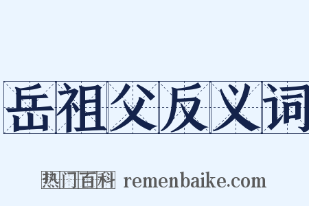 岳祖父反义词是什么意思的图片